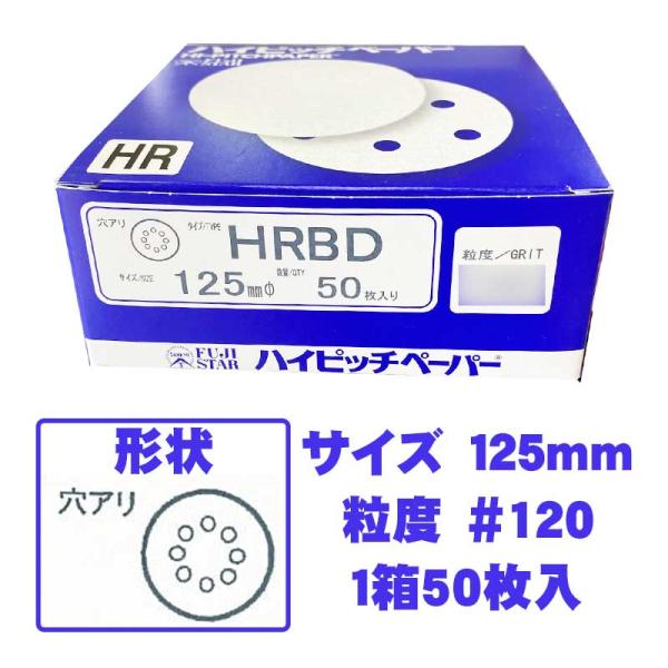 ハイピッチペーパーHRBD　穴形状B穴(8穴)　125mm　粒度#120　50枚入