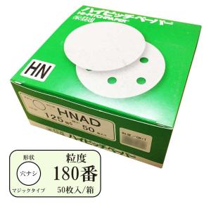 ハイピッチペーパーHNAD(穴無し)　125mm　粒度#180　50枚入【三共理化学】｜netdesimamoto