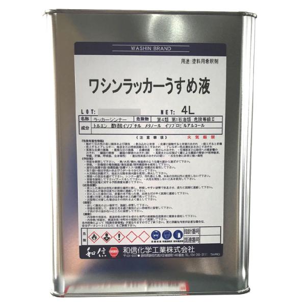 ラッカーうすめ液 4L ワシン 和信化学工業