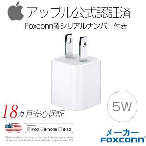iPhone 純正 アダプター USB/AC アダプター Apple公式認証済 Foxconn製 純正充電器 コンセント 5W 充電アダプター