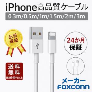 iPhone ケーブル iPhone 充電ケーブル データ転送ケーブル USBケーブル 高速転送 充電器 iPad iPhone用 Foxconn製 24か月保証 超人気赤字セール品｜netdirect