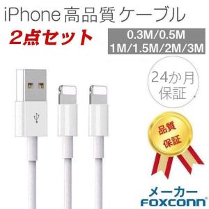 iPhone ケーブル iPhone 充電ケーブル アイホン充電ケーブル 高速転送 充電器 iPad iPhone用 高品質 Foxconn製 24か月保証 超人気赤字セール品 2点セット｜netdirect