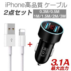 iPhone ケーブル シガーソケット 2点セット iPhone 充電ケーブル アイホン充電ケーブル...