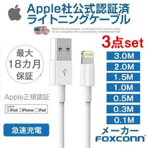 【選べる３本セット】激安Apple純正充電ケーブル アップル公式 3.0m/2.m/1.5M/1.0m/0.5m/0.3m/0.1m Foxconn製ライトニング ケーブル 最大18カ月保証