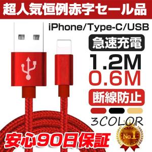 iPhone 充電ケーブル USB Type-C ケーブル microUSB ケーブル モバイルバッテリー iPhone11 携帯ケーブル 当店恒例超赤字セール品 御免1様３点限定