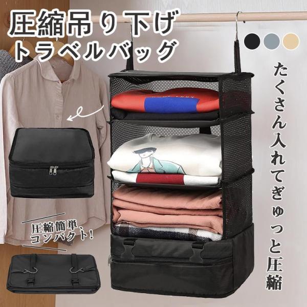 トラベルポーチ 旅行用圧縮袋 【軽い&amp;壊れにくい】旅行用ポーチ 吊り下げ 収納ポーチ クローゼット ...