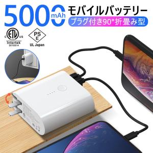 モバイルバッテリー モバイルアダプタ USB急速充電器 5000mAh PSE認証済 折りたたみプラグ ACアダプター 適用性抜群 ２in1 iphone android