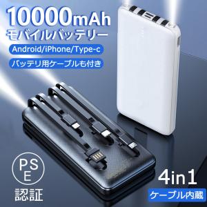 モバイルバッテリー モバイル電源 大容量 持ち運び便利 PSE認証 多機能 軽量 照明搭? 急速充電 4in1ケ−ブル付き 人気なデザイン