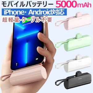 モバイルバッテリー iPhone Android 小型 超軽量 大容量 スマホ充電器 5000mAh コードレス スマホ 携帯充電器 ケーブル内蔵 スタンド付き 残量表示 PSE認証済み