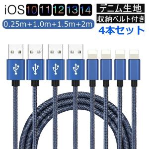 iPhone充電ケーブル Appleケーブル Lightningケーブル 急速充電 デニム生地 充電 ケーブル データ転送 4本セット 2m 1.5m 1m 0.25m