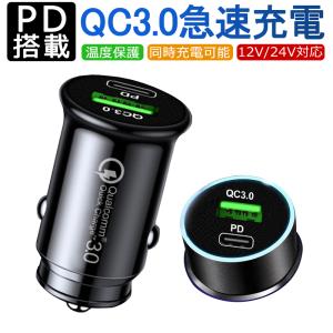 シガーソケット カーチャージャー 車載充電器 usb QC3.0 + PD 2ポート急速充電 アンドロイド iphone Pro Max Android アイフォン アイコス スマホ 12V-24V対応