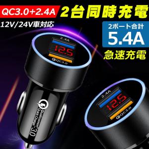 カーチャージャー シガーソケット 車載充電器 USB 急速充電 Quick Charge3.0＆2.4A 2ポート  クイックチャージ 12V/24V 全機種対応