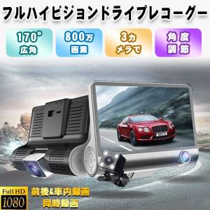 ドライブレコーダー 3カメラ 車内/車外同時録画 日本語説明書170度広角レンズ 800万画素 3.79インチ液晶モニター  SD32GB対応 ループ録画 駐車監視 動き検知