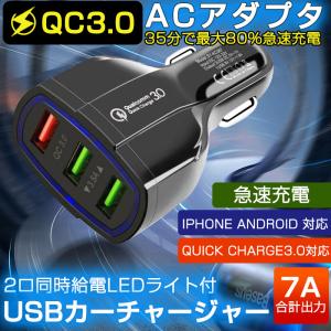 カーチャージャー  車載充電器 シガーソケット  Quick Charge 3.0 USB 3ポート7A 急速充電 超高出力 電源アダプター 車用Charge 携帯電話 IPHONE IPAD対応｜netdirect