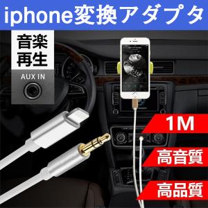 AUXケーブル iphone 車載用 オーディオケーブル アイホン変換ケーブル iOS12以上対応可能 高音質 音楽再生 iPhone対応｜出雲電撃