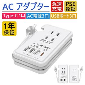 電源タップ ACアダプター USB コンセント PD20W 急速充電ポート1つUSB-C  ３個USB充電ポート 3つACコンセント PSE認証済 過電保護 軽量
