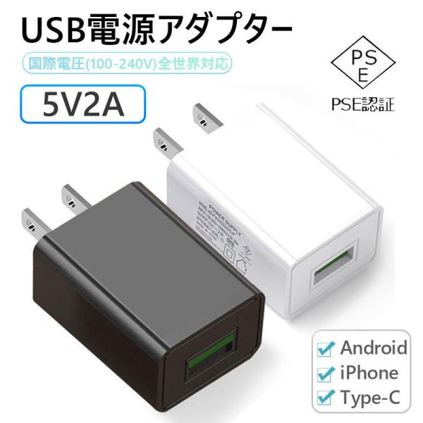 充電器 USB充電器 USB充電アダプター 5v/2a充電器 USBコンセント iPhone アンド...