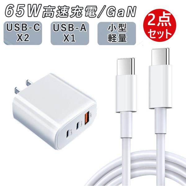 充電器 65W ACアダプター PD GaN充電器 急速充電器 100wタイプＣ 充電ケーブル 2点...