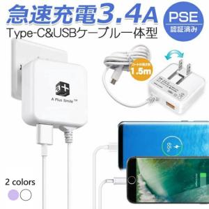 USB充電器 3.4A 急速充電 USB Type-Cケーブル一体型 Smart IC搭載 ACアダプター 1.5ｍケーブル 折りたたみ式プラグ PSE認証済正規品