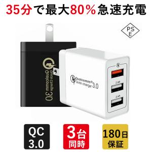 ACアダプター USB4ポート チャージャー qc3.0 USB急速充電器 3A超高出力 高速充電 電源アダプター 3台同時充電可能 PSE認証済み