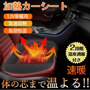 シートヒーター ホットカーシート　ホットシート シートカバー 12V 簡単取付 速暖 車載 シガー電源 温度調整スイッチ 暖房