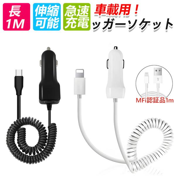 シガーソケット スマホ 充電器 カーチャージャー iPhone/Type-C 充電 ケーブル付き リ...