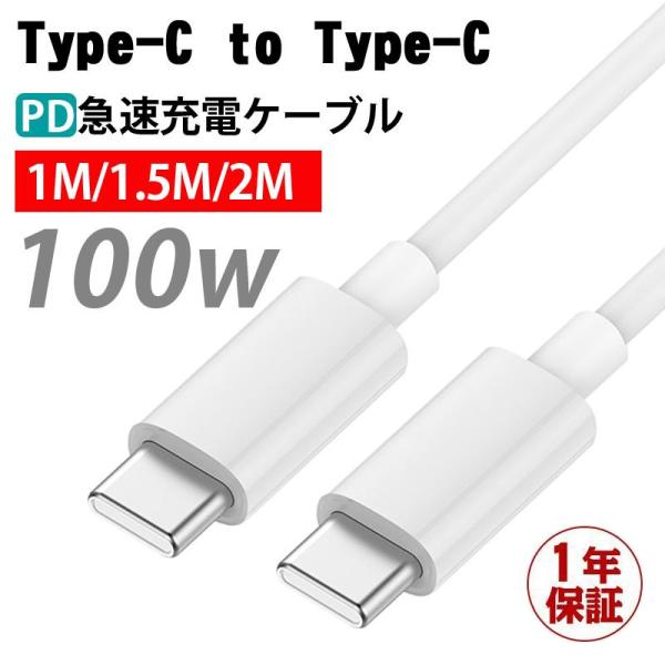 Type-C 充電ケーブル Type-C 充電器 PD対応 100W/5A 急速充電 データ転送 A...