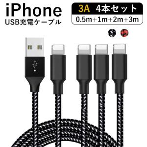 iPhone 充電 ケーブル 3A 4本セット【0.5M+1M+2M+3M】 USBケーブル 充電器 高耐久ナイロン 断線防止 データ同期 iPhone 13 Pro iPhone 12 Pro Max