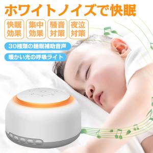 ホワイトノイズ マシン 癒し音 イヤホン対応 タイマー機能 USB給電式 安眠 快眠 サポート睡眠器具 睡眠補助 集中力アップ 赤ちゃん 泣き止め 寝かしつけ