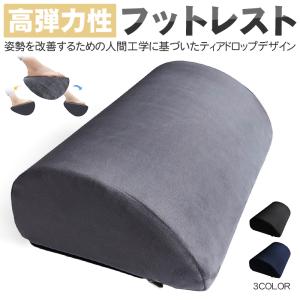 フットレスト 足置き 足まくら 足台  クッション オフィスフットレスト 足用クッション 高反発 高弾力 リクライニングフットレスト 机の下の足置き台