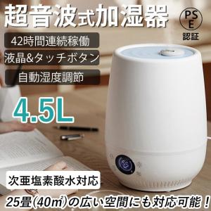 加湿器 卓上 超音波式 アロマ 大容量 4.5L おしゃれ 知能恒湿 2段階ミスト量調整 上から給水 タイマー機能 空気清浄 空焚き防止 静音 乾燥対策 掃除 家庭用
