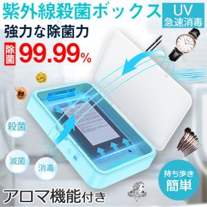 除菌器 UVボックス スマホ除菌器 除菌ケース 99%細菌消滅 マスク滅菌 紫外線ケース ウイルス除去 ウイルス対策 簡単操作 持ち運びが便利 日本語説明書付き｜netdirect