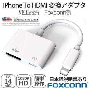 【アップル純正品質By FOXCONN】Apple Lightning Digital AVアダプタ iPhone HDMI 変換アダプタ ライトニング AVアダプタ 1080P 音声同期出力 スマホ 高解像度