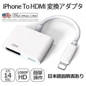【アップル純正品質By FOXCONN】Apple Lightning Digital AVアダプタ iPhone HDMI 変換アダプタ ライトニング AVアダプタ 1080P 音声同期出力 スマホ 高解像度