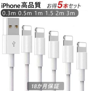iPhoneケーブル アイホン充電ケーブル 5本 充電器 充電ケーブル iPad iPhone14対応 高品質 Foxconn製 18か月保証 超赤字セール 0.5m 1m 1.5 2m 3m 5本セット｜netdirect