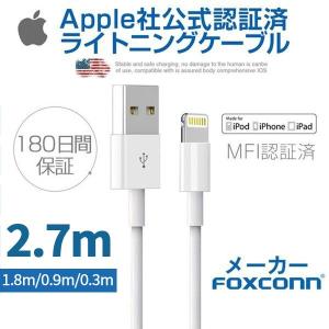 iPhone 充電ケーブル アップル公式 MFI認証済 2.7m 1.8m 0.9m Foxconn製 Apple純正品質保証 ライトニング ケーブル