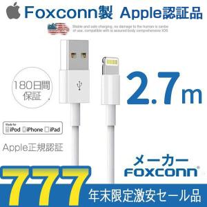 Apple純正ケーブル iPhone 充電ケーブル Apple Lightningケーブル Foxconn製 2.7m PD超速充電ライトニングケーブル対応あり