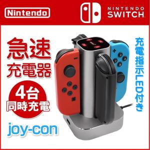 Nintendo Switch Joy-Con充電スタンド 急速充電 ホルダー 4台同時に充電可能 ニンテンドースイッチ