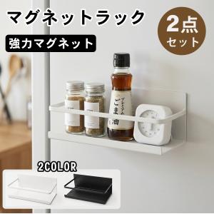 【2点セット】マグネットラック マグネット収納 ...の商品画像