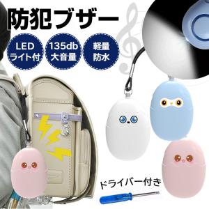 防犯ブザー 防犯アラーム 防犯グッズ 35dB 大音量 LEDライト 生活防水 防犯対策 お知らせブザー 35g ストラップ付き ランドセル 小学生 女の子