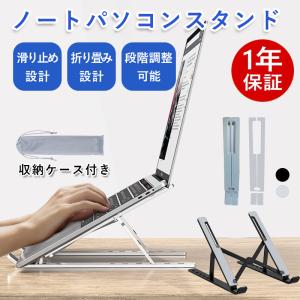 ノートパソコンスタンド 折りたたみ アルミ 合金製 パソコンスタンド   軽量 安定感UP 全面滑り止め改良 スマホスタンド ノートPCスタンド