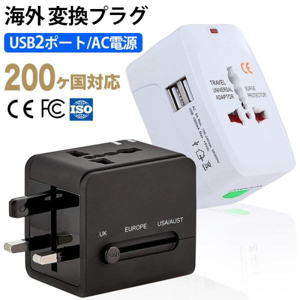変換プラグ 海外 マルチ変換プラグ USB2ポート 全世界対応 A O BF C SEタイプ ヨーロ...