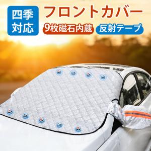 フロントガラスカバー 車用 凍結防止 霜よけ 雪対策 【9個の強力磁石内蔵】 フロントカバー 極厚3層構造 撥水 遮光 断熱 サンシェード マグネット 盗難防止
