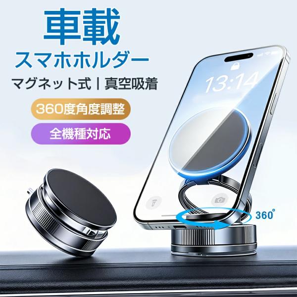 スマホホルダー 車 マグネット式 真空吸盤 瞬間固定 強力吸着 MagSafe対応 N55磁石 36...