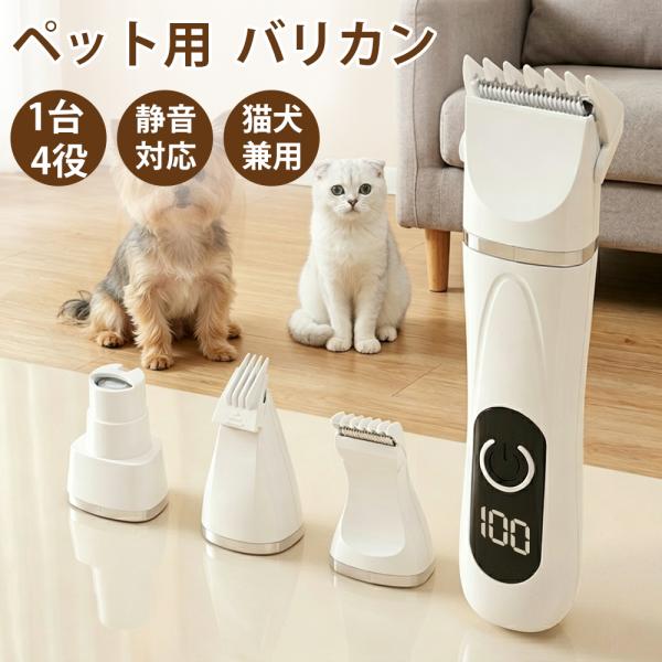 ペット用バリカン 犬 猫 トリマー 4in1 電動バリカン 静音 低振動 足裏 顔周り 全身対応 爪...