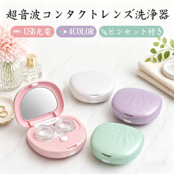 コンタクトレンズ 洗浄機 超音波 洗浄器 ミラー付き USB充電式 小型 携帯用 カラコン対応