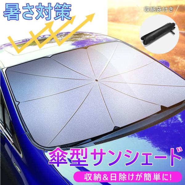 フロントサンシェード 車用 サンシェード 折りたたみ傘 傘型 日よけ uv 紫外線カット 10本骨 ...
