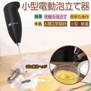 ミルク泡立て器 ハンドヘルド 小型 電動泡だて器 ミキサー 牛乳 卵 コーヒー ミルク 抹茶 ミニコ...