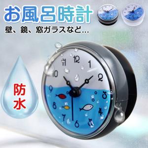 防水時計 バスルーム クロック 掛け時計 コンパクト バスルーム時計 防水クロック ウォールクロック 吸盤付き 防水 静音 浴室 キッチン お風呂 家庭用 おしゃれ