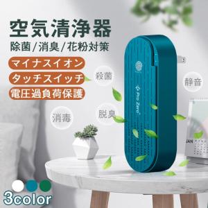 ミニ空気清浄機  脱臭 静音 省エネ 花粉対策 細菌対策